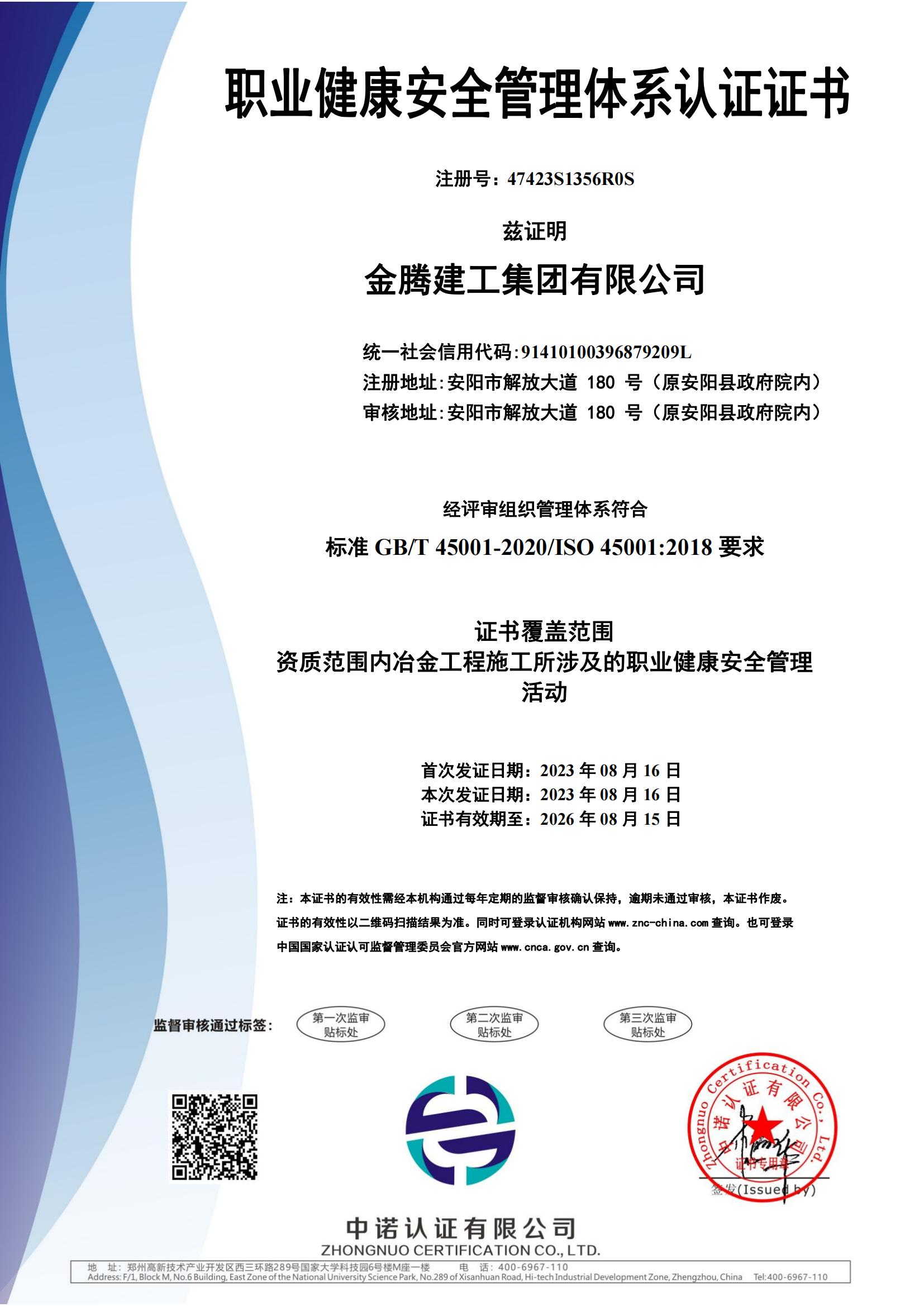 职业健康安全管理体系认证证书